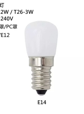 LED冰箱灯T22/T26 220V E14 2W3 奶白玻璃罩高亮小灯泡指示节