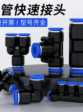 气管快速接头PU直通PG PEG PW变径PE PY三通气动快接快插4/6/8m