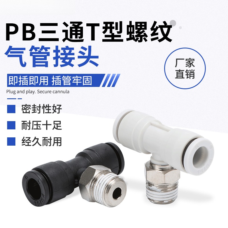 T型螺纹正三通PB气动气管外螺纹