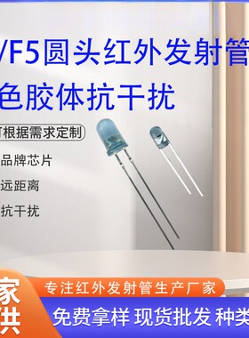 f3mm/f5mm红外发射管940nm宝石蓝抗干扰遥控器发射管IR发射管