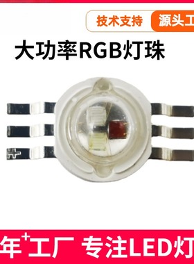 3WRGB灯珠大功率三合一6脚红绿蓝高亮全彩rgb舞台灯雾状1WLED灯珠