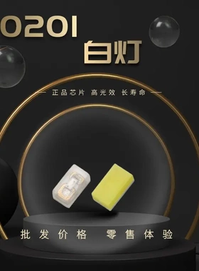 0201白色尺寸贴片 0201白色贴片LED灯珠 led灯珠 三安 发光二三极
