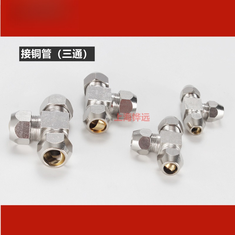 卡套接头铜管油管铝管钢管T型铜