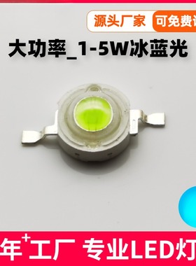 1W大功率冰蓝光灯珠 现货3W5W高亮流明点粉湖蓝色led光源3V