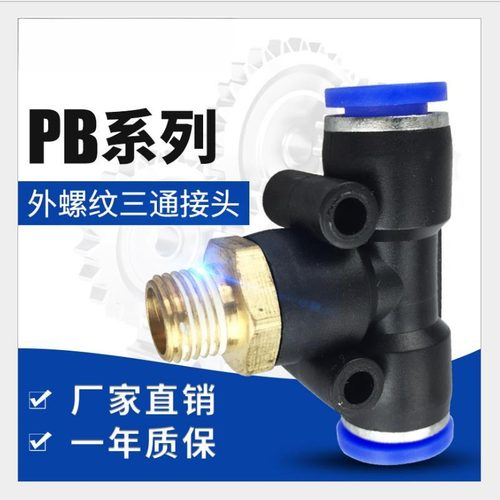 气动快速插接头PB4-01T型三通