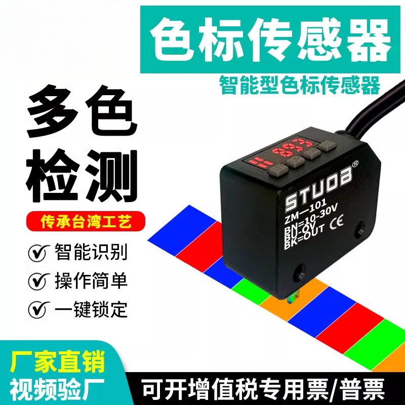 思拓邦数显颜色传感器LX-101光电