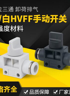 气管快插白色气动快速接头HVFF4/6/8/10手阀手动开关阀卸荷阀泄压