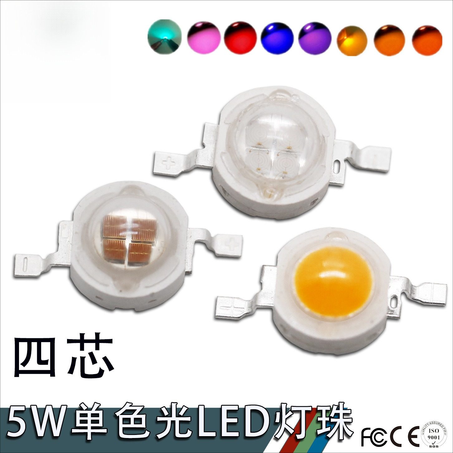 大功率5W四芯单色光红橙黄绿青蓝紫光LED灯珠多色金黄光直营