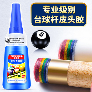 台球杆皮头胶水专用胶粘桌球斯诺克配件枪头修理工具快干胶粘合剂