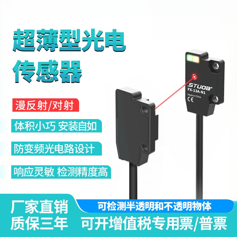 超薄光电对射漫反射开关传感器可