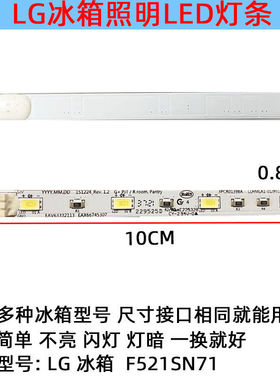 适用LG冰箱冷冻制冰抽屉盒灯照明灯条 LED泰州乐金配件F521SN71