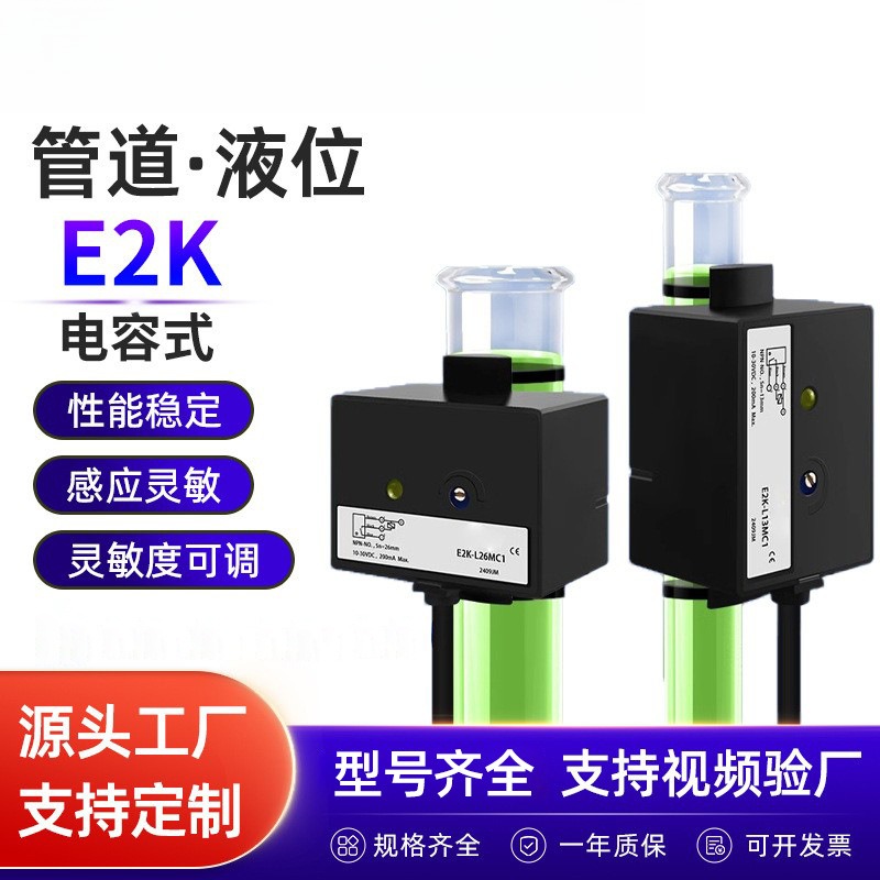 E2K-L26MC1管道液位电容式接近