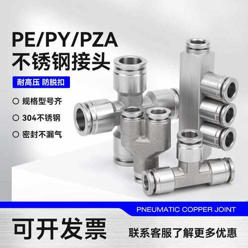 304不锈钢气动快插接头三通PY