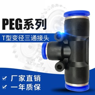 6大德 12快插接头12 PEG气动接头T型三通变径塑料PEG16