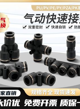 黑色快插快速气管接头PK五通PZA四通PU直通PE三通PY塑料气动接头