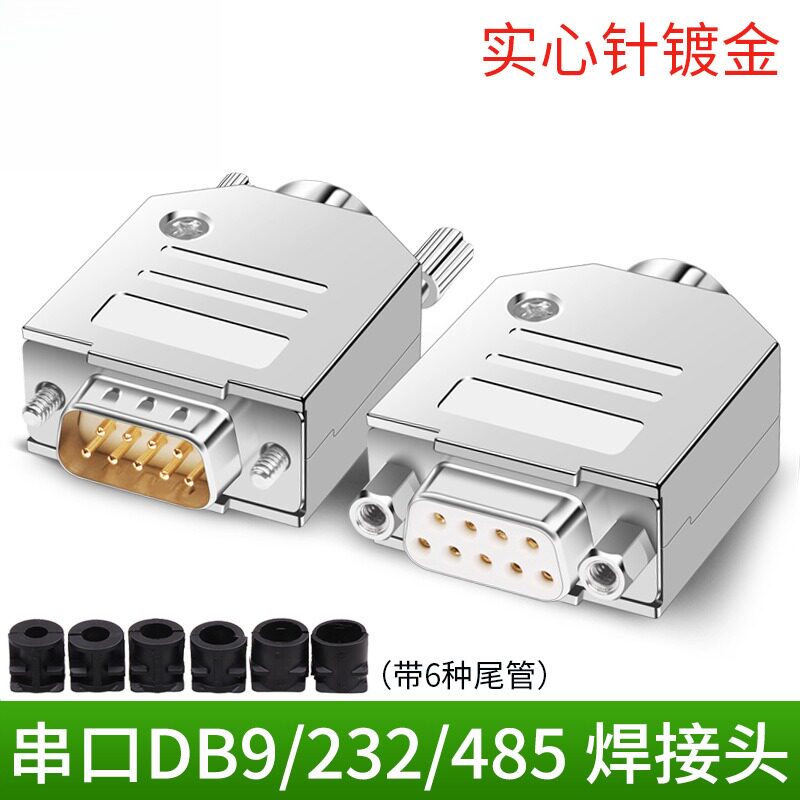工业级DB9RS232/485串口插头9针图片