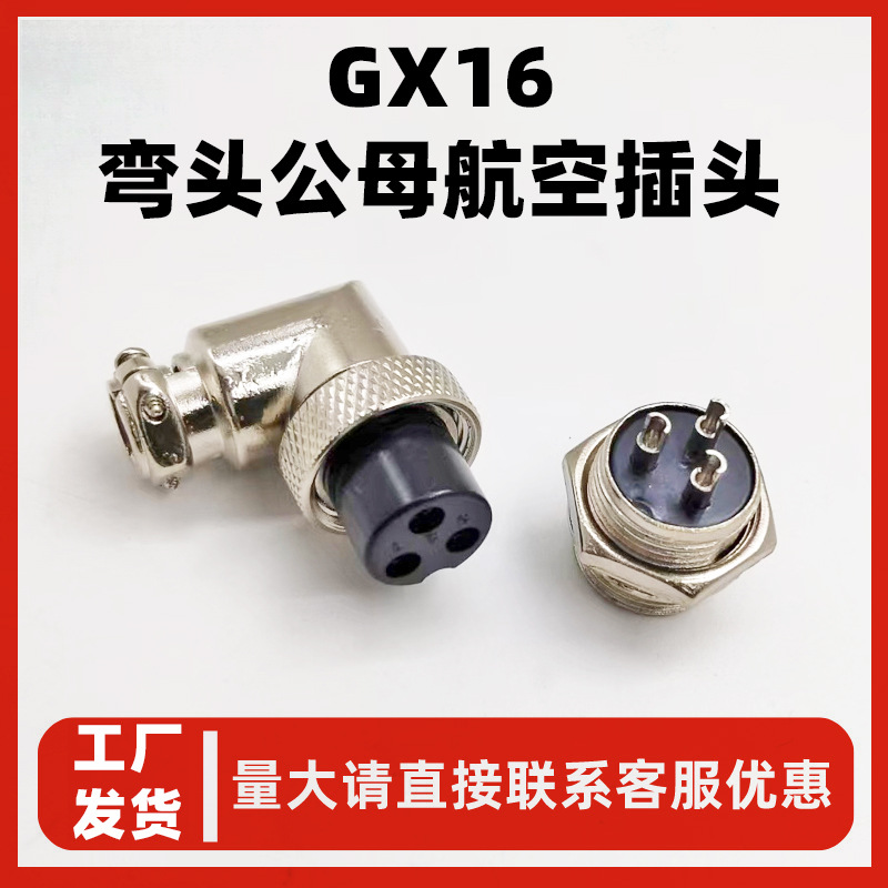 GX16航空插头弯头母弯式连接器
