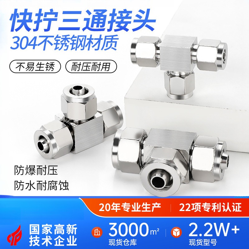 304不锈钢快拧PE三通T型中间PU管
