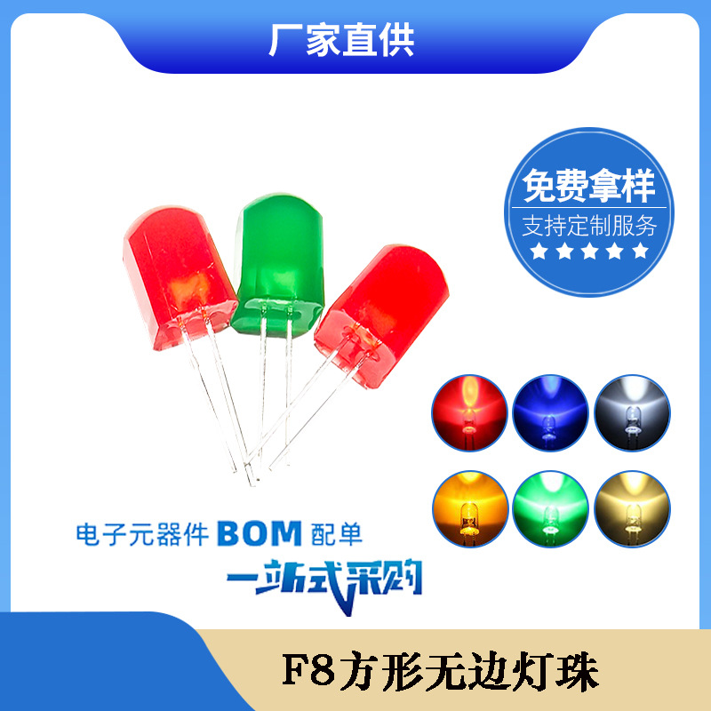 f8方形灯珠 8mm圆顶无边红发红绿发绿led发光二极管 游戏机水果机