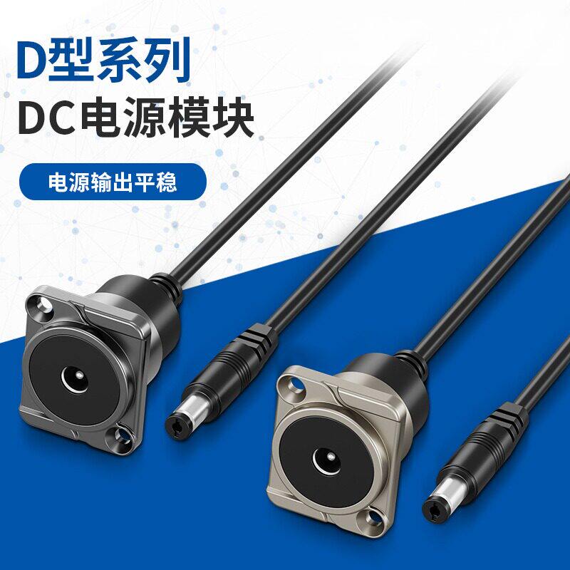 D型模块DC电源5.5x2.1插孔母对公DC电缆防水连接器DC 5521插座