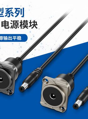 D型模块DC电源5.5x2.1插孔母对公DC电缆防水连接器DC 5521插座