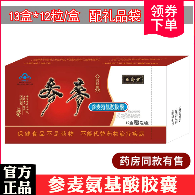 正品参麦氨基酸胶囊12盒 赠1盒中老年人营养品老人免疫力增抵抗力