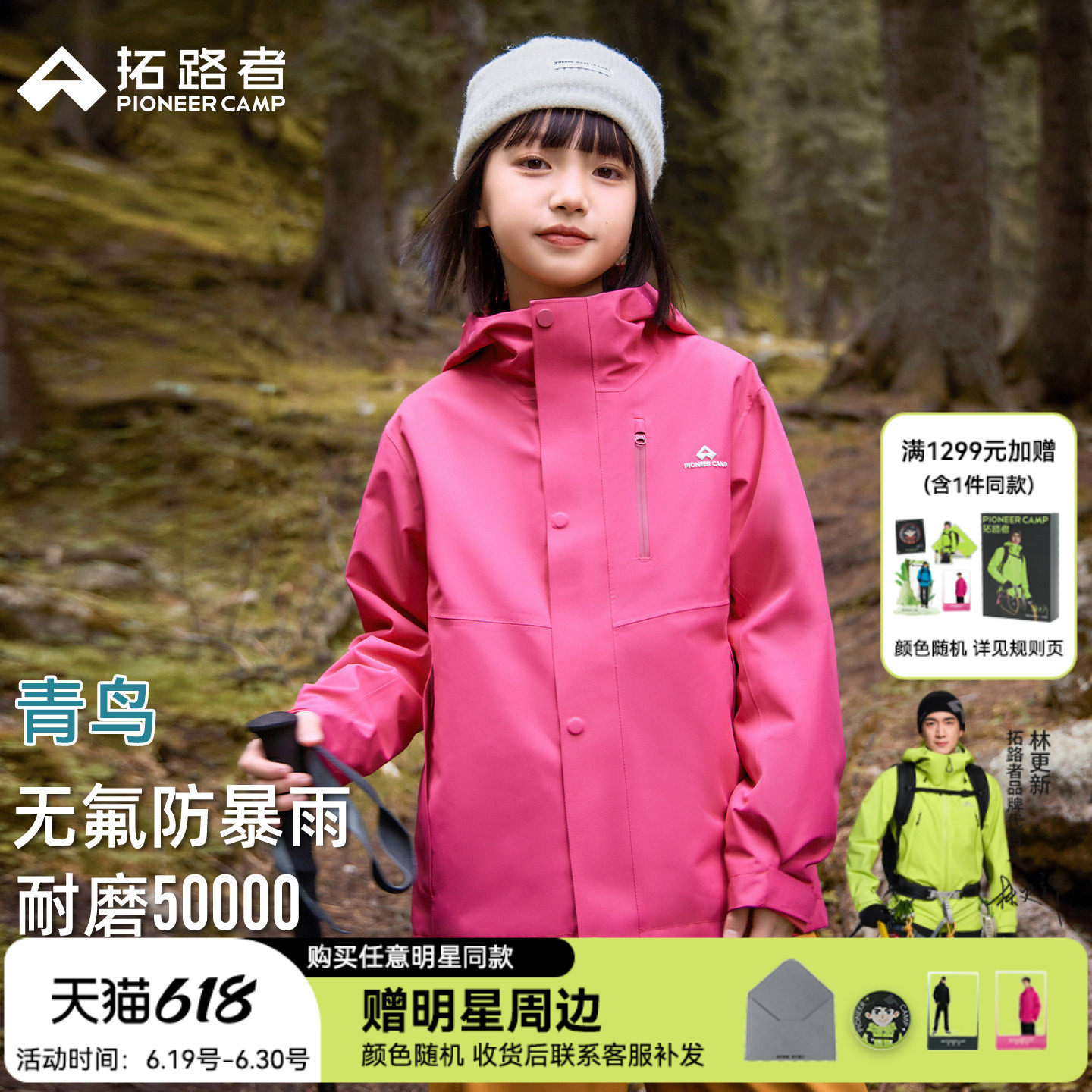 林更新同款拓路者青鸟儿童冲锋衣