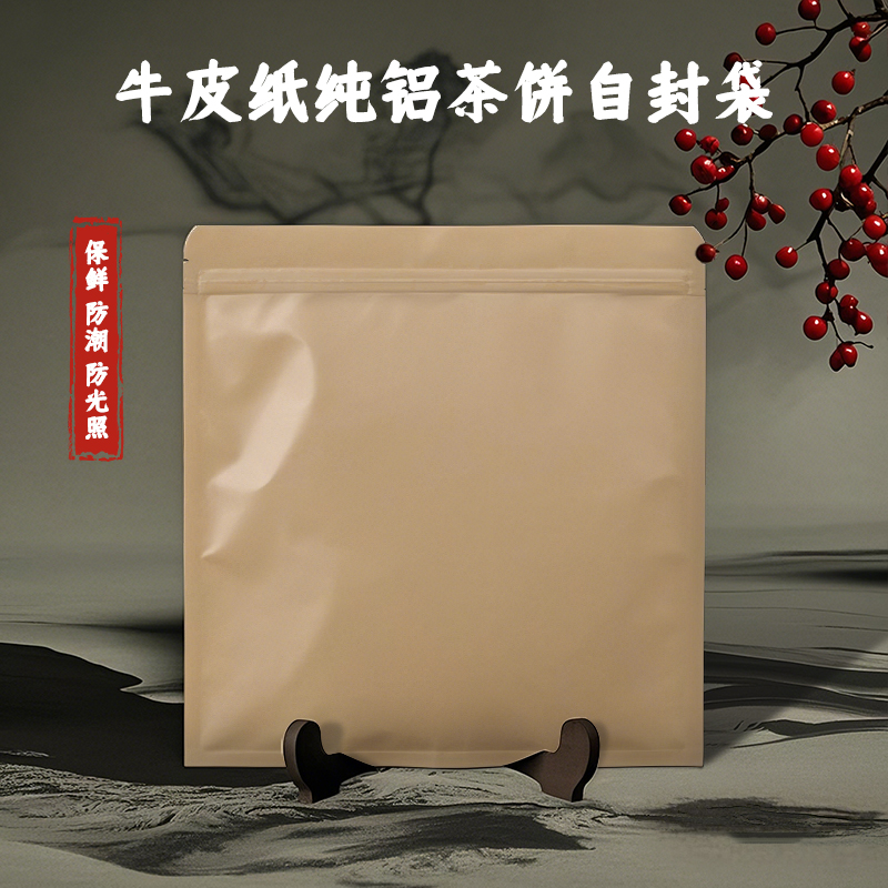 加厚茶饼密封袋357g普洱茶白茶防潮自封袋牛皮纸纯铝包装袋可定制