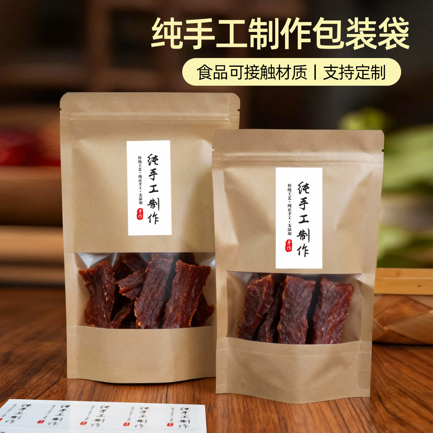 纯手工制作包装袋牛皮纸干果坚果牛肉干藕粉土特产零食品自封袋子