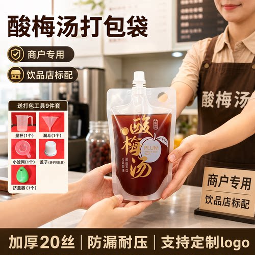 酸梅汤打包袋一次性杨梅汁包装袋
