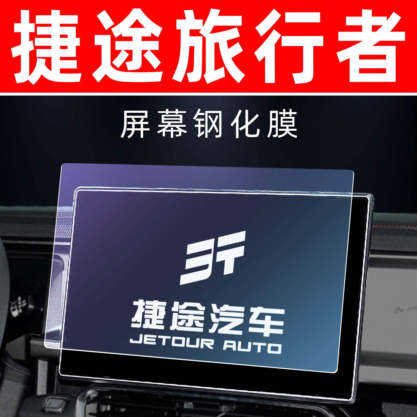 捷途旅行者专用[屏幕钢化玻璃膜]
