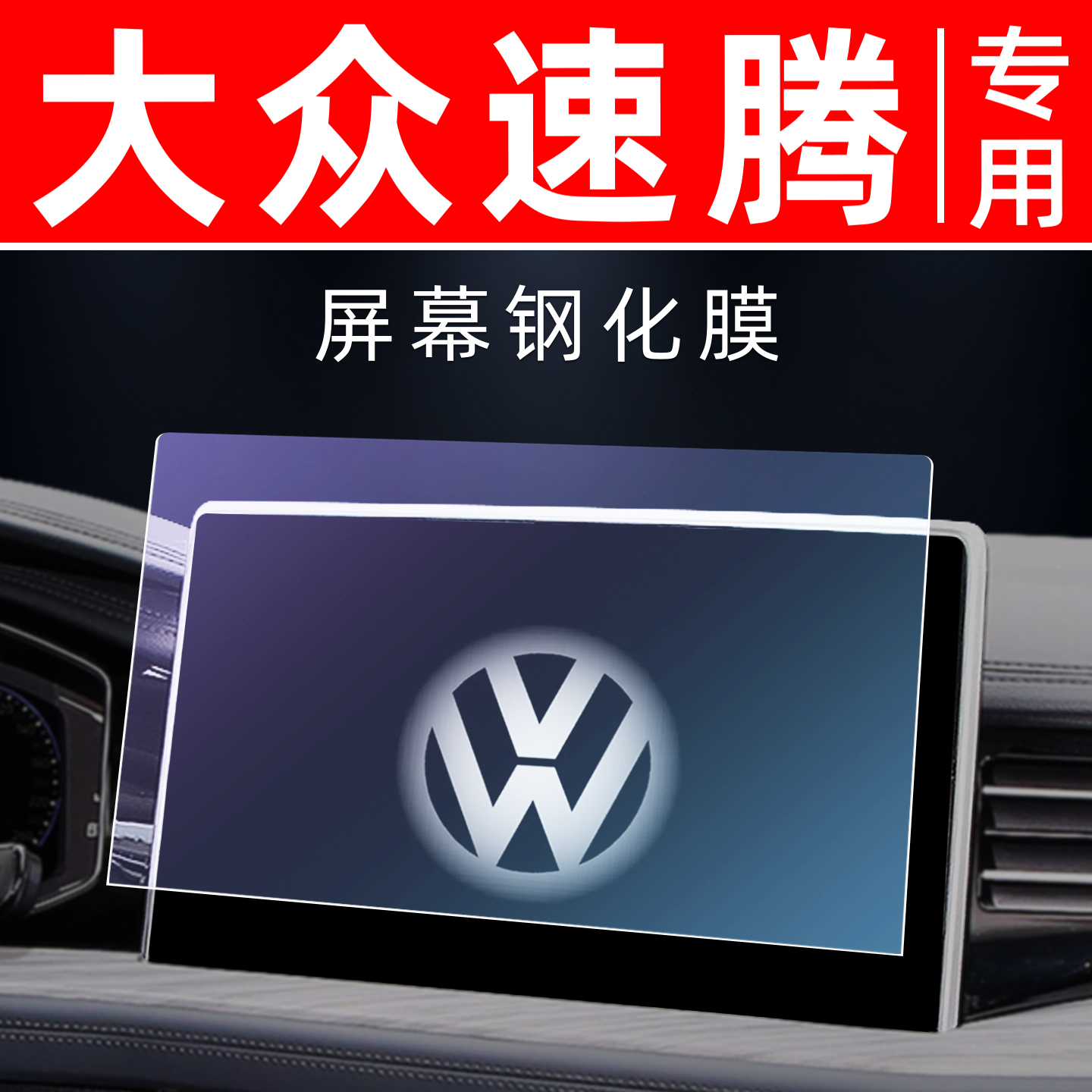 大众速腾专用【屏幕钢化玻璃膜】