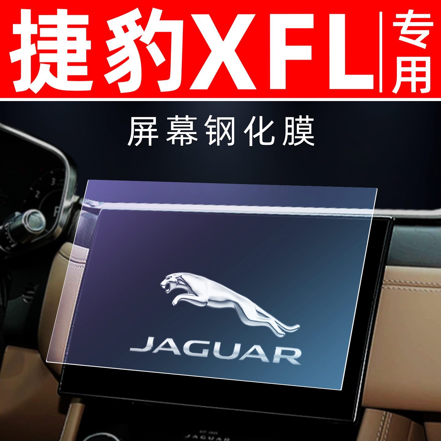 捷豹XFL专用【屏幕钢化玻璃膜】
