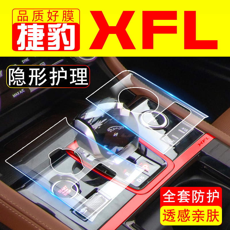 捷豹XFL内饰贴膜限时优惠活动中