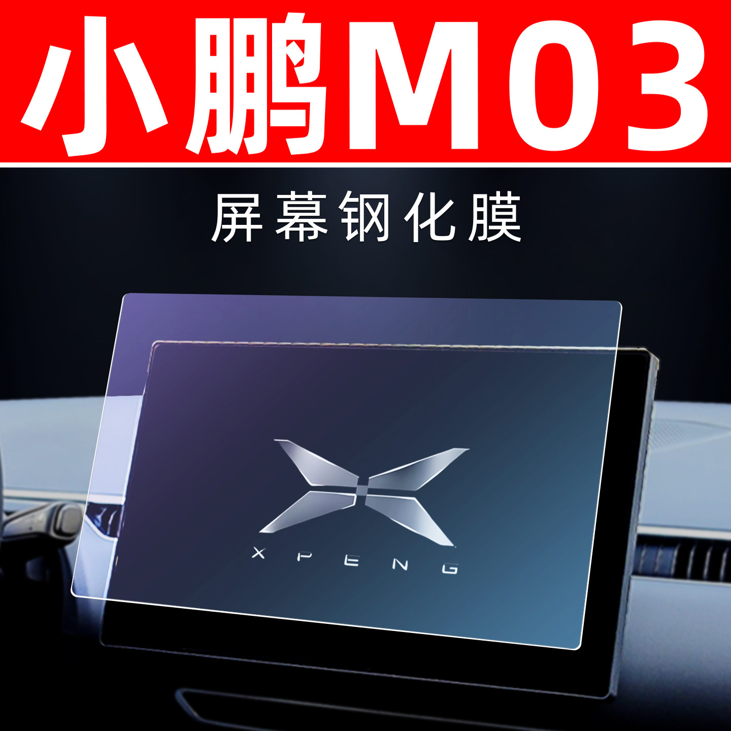 小鹏monam03屏幕【钢化玻璃膜】