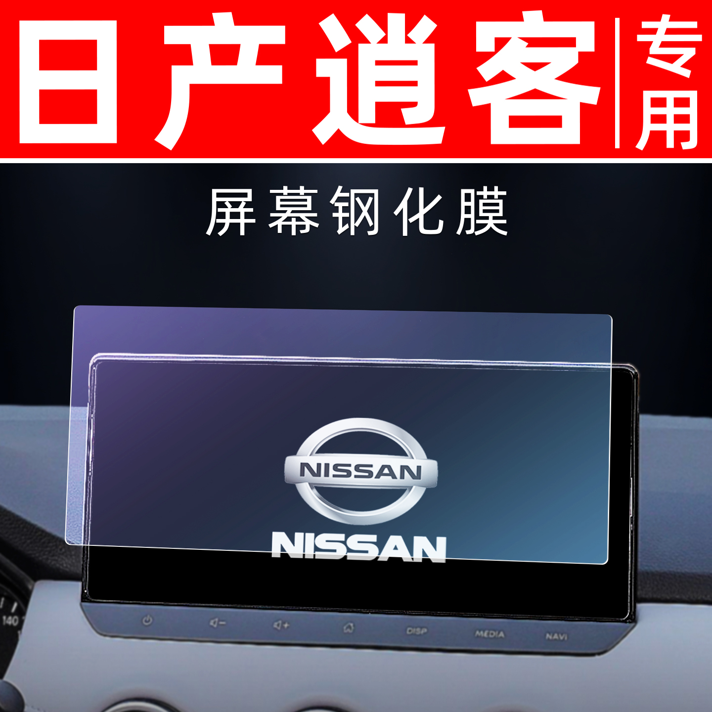 日产逍客专用【屏幕钢化玻璃膜】