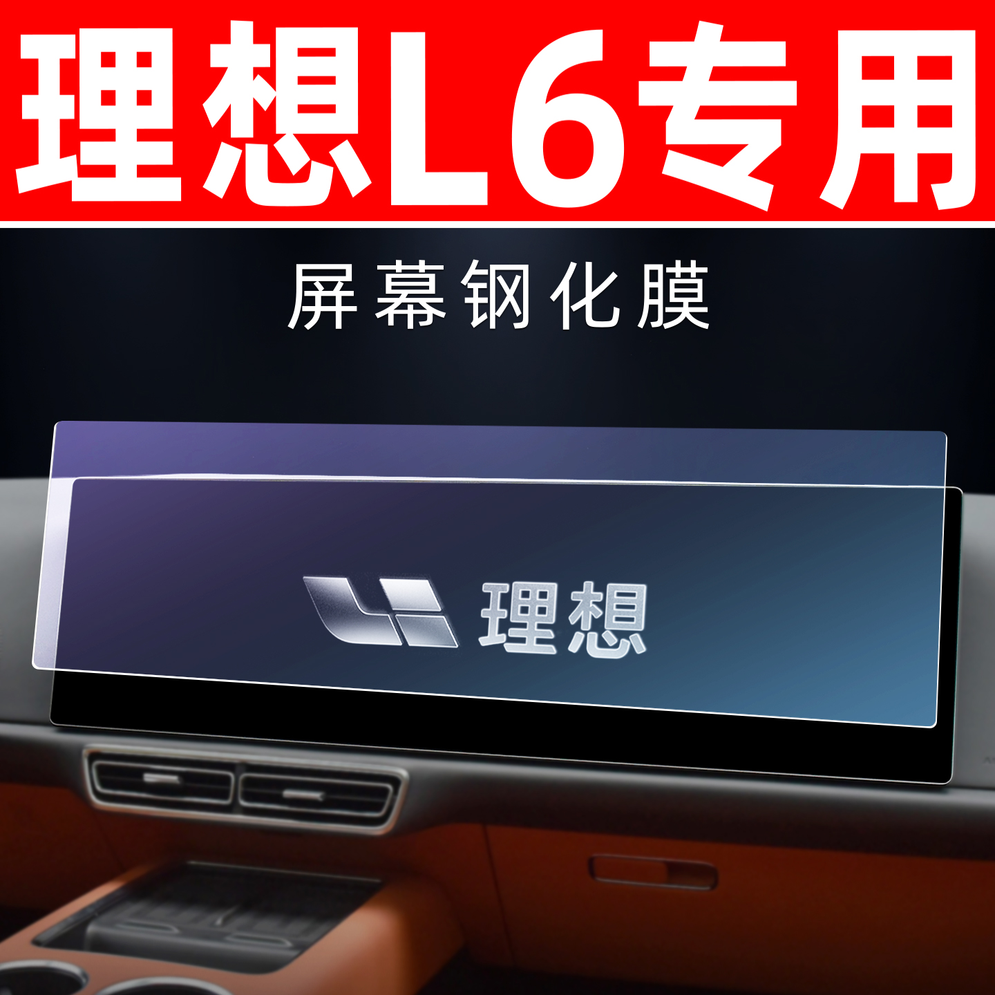 理想L6专用【屏幕钢化玻璃膜】