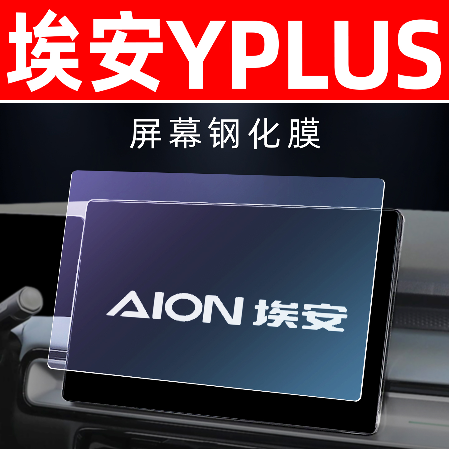 埃安YPLUS专用[屏幕钢化玻璃膜]