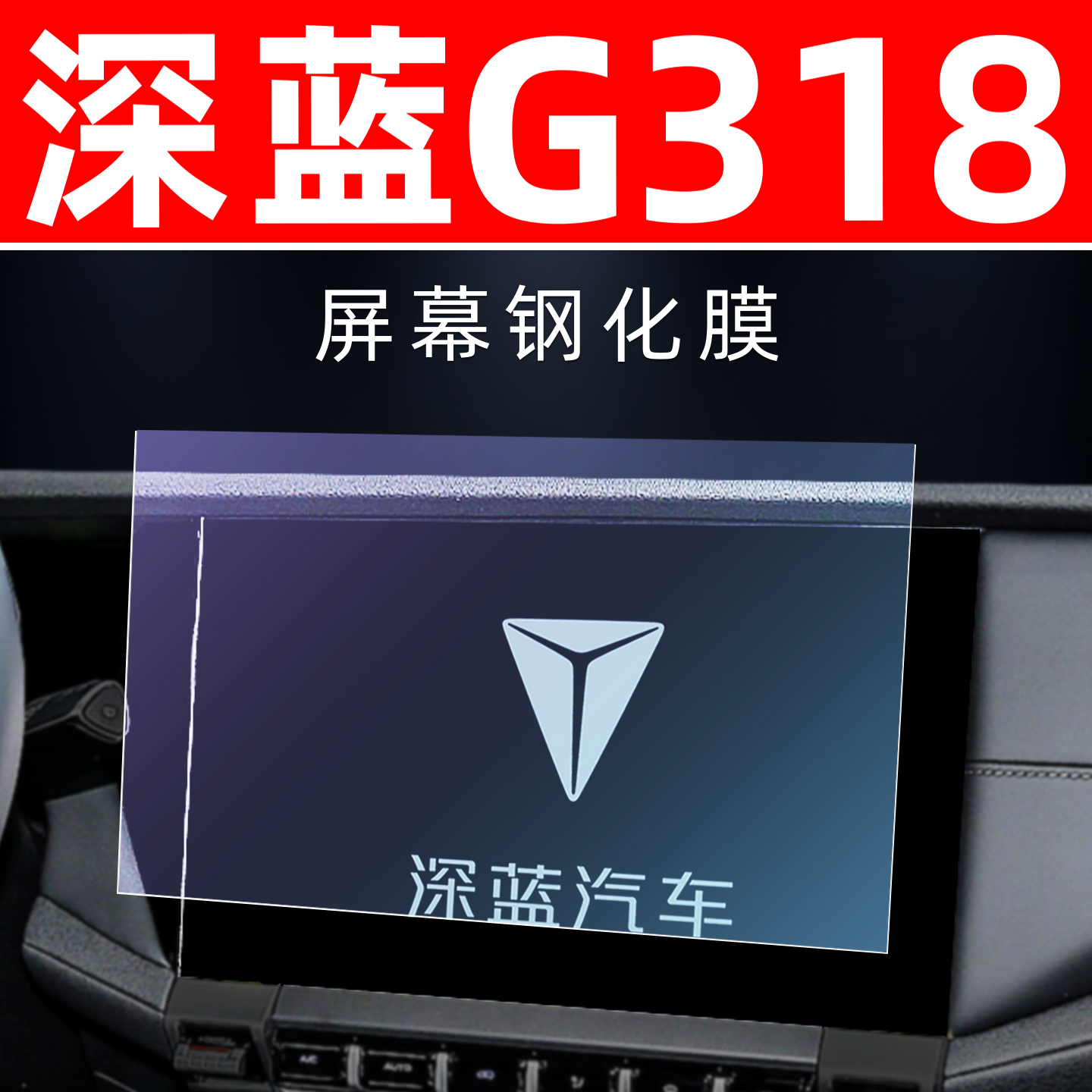 深蓝G318专用【屏幕钢化玻璃膜】