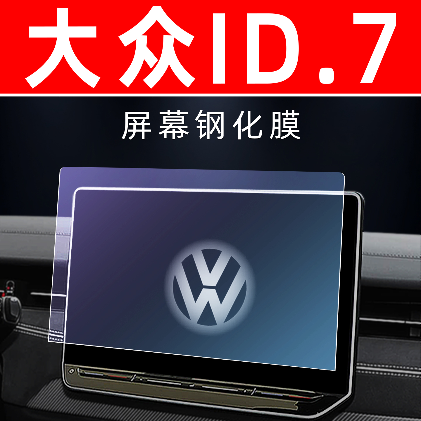 大众ID7vizzion屏幕[钢化玻璃膜]