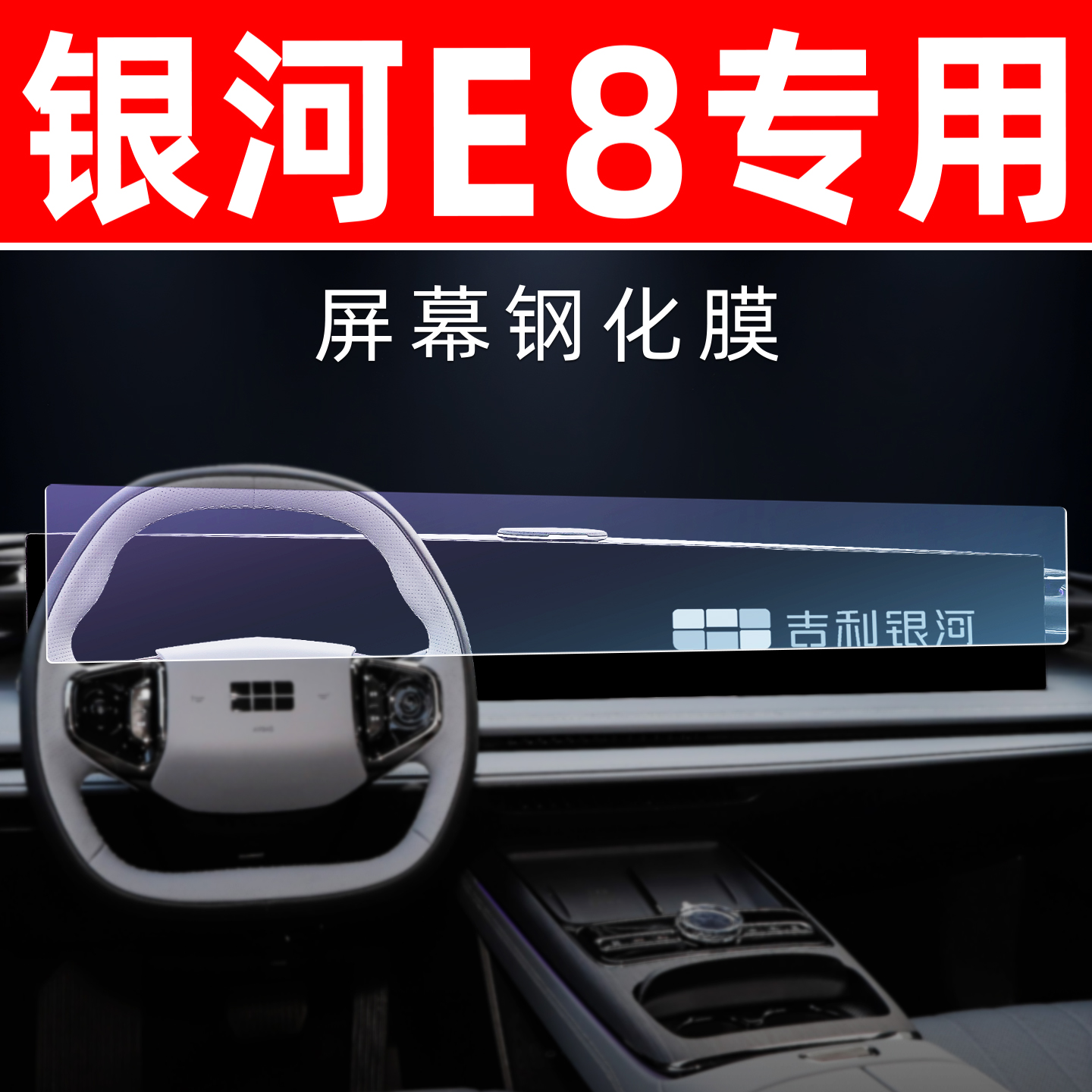 适用于吉利银河E8屏幕钢化膜车机显示大屏保护膜中控仪表导航贴膜