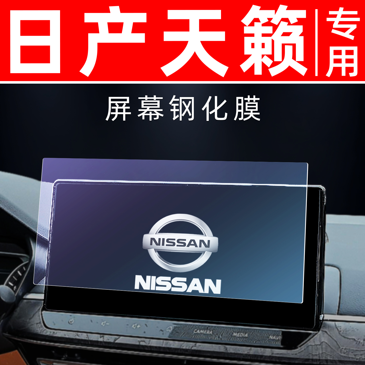 日产天籁专用【屏幕钢化玻璃膜】