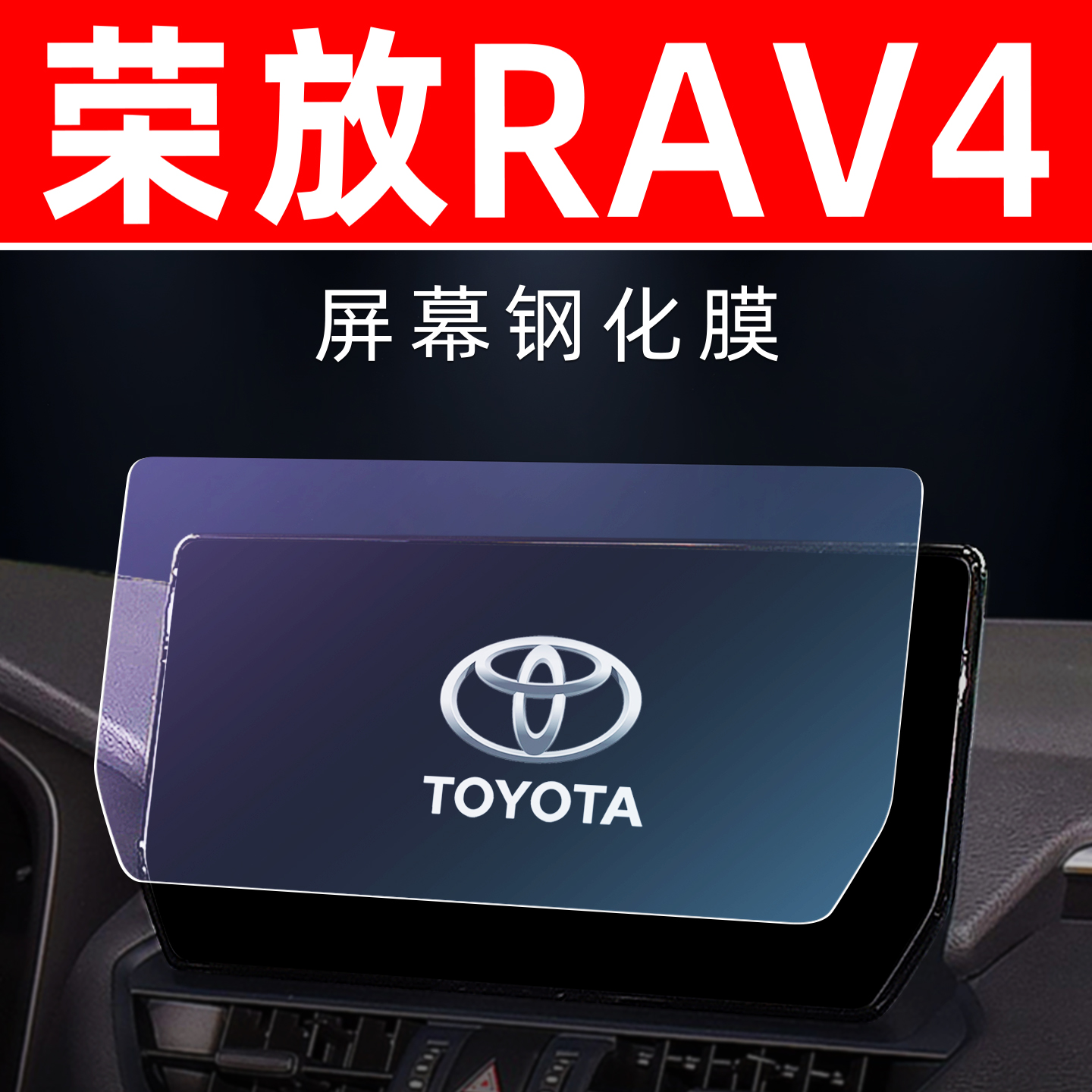 丰田RAV4荣放屏幕【钢化玻璃膜】