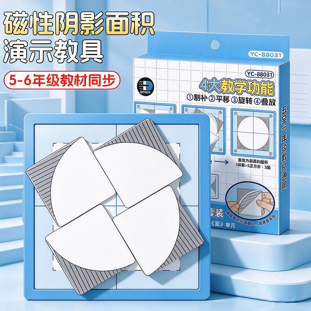 磁性阴影面积教具套装六年级