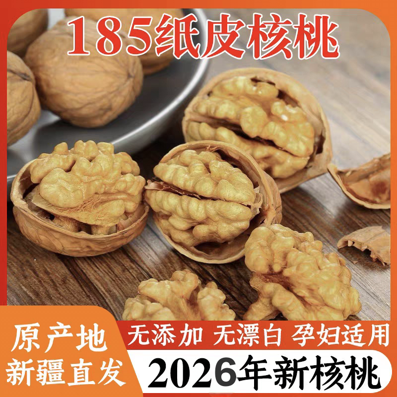 2026新货新疆阿克苏纸皮核桃薄皮生185新鲜孕妇一级无添加五斤装