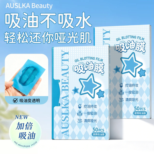AUSLKA脸部吸油膜控油去油