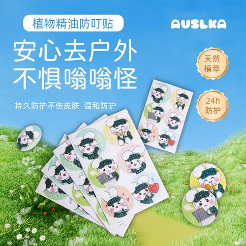 AUSLKA卡通植物精油驱蚊贴孕婴幼可用24h长效防护户外叮咬神器