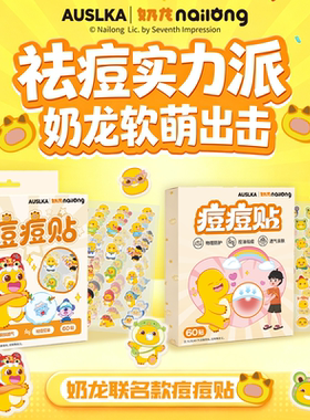 Auslka奶龙痘痘贴正版授权
