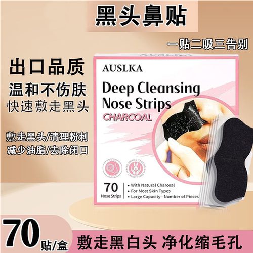 AUSLKA70片黑头鼻贴粉刺闭口深层清洁不伤肤温和不刺激
