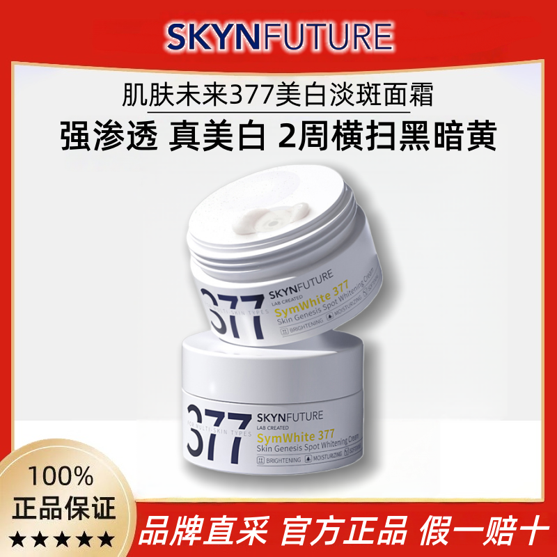 肌肤未来377美白淡斑面霜一代30g祛斑去黄提亮改善暗沉肤色抗衰老
